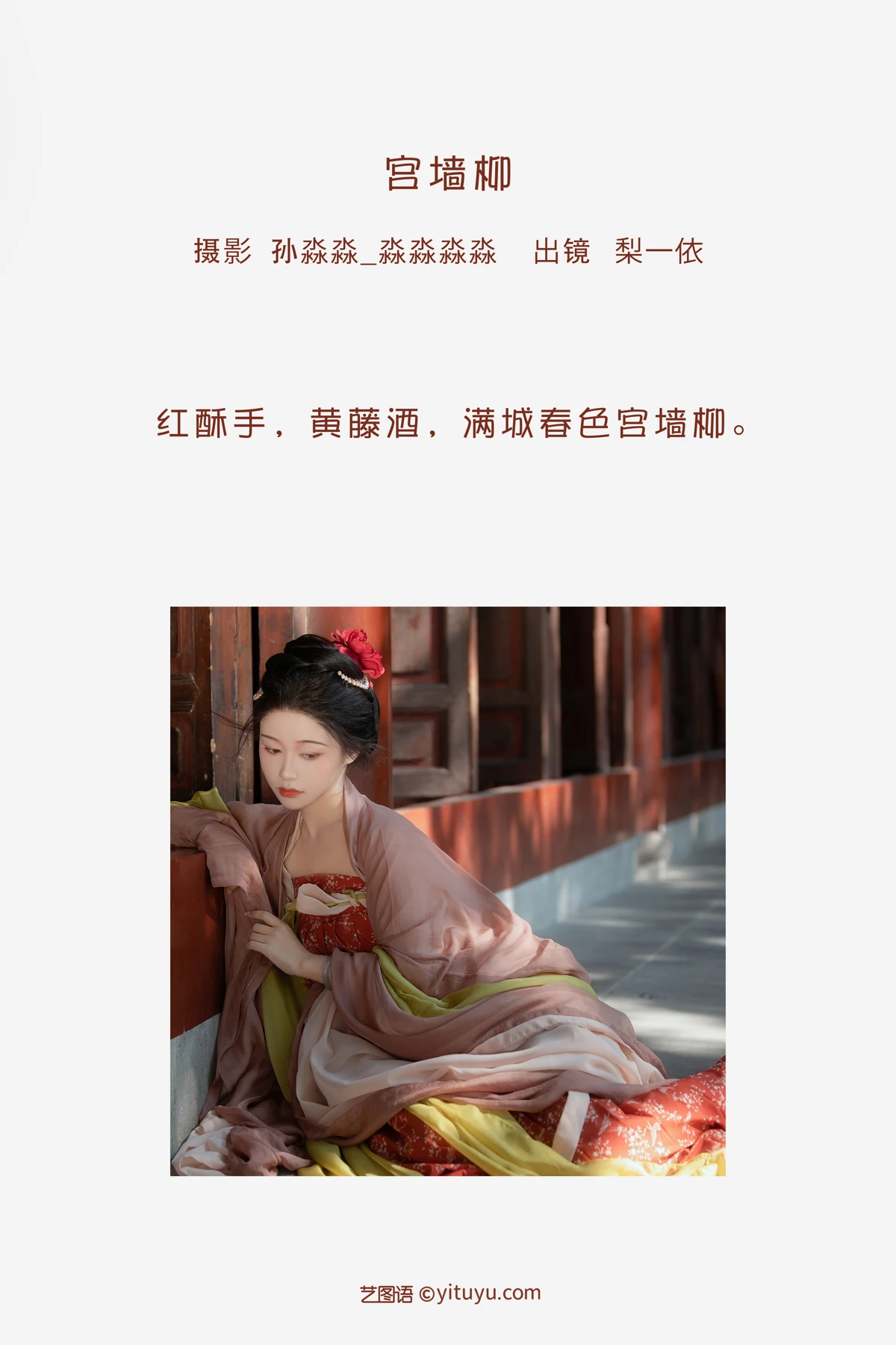 2023.02.03 Vol.2958 宫墙柳 2