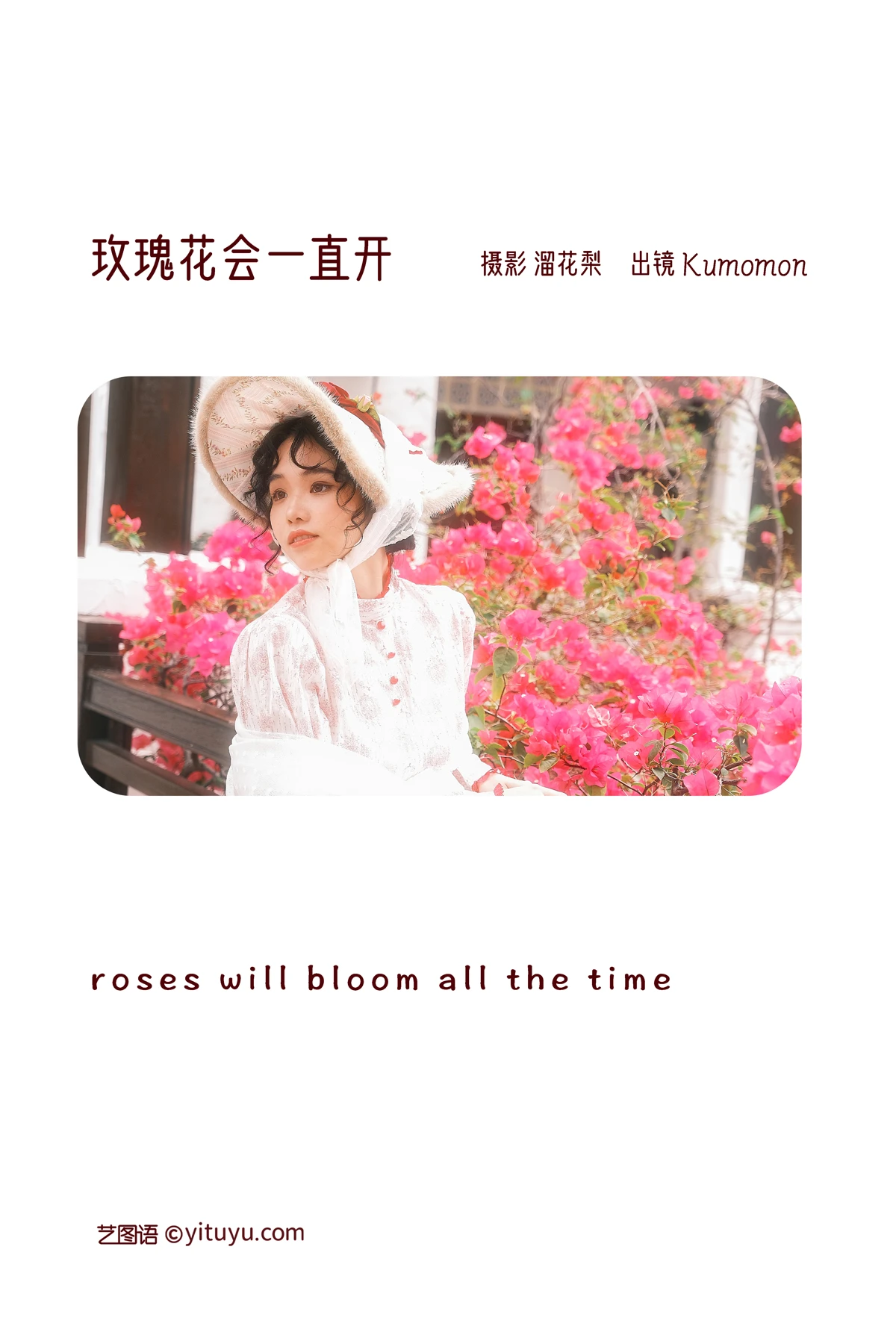 2022.12.30 Vol.2794 – 玫瑰花会一直开 2