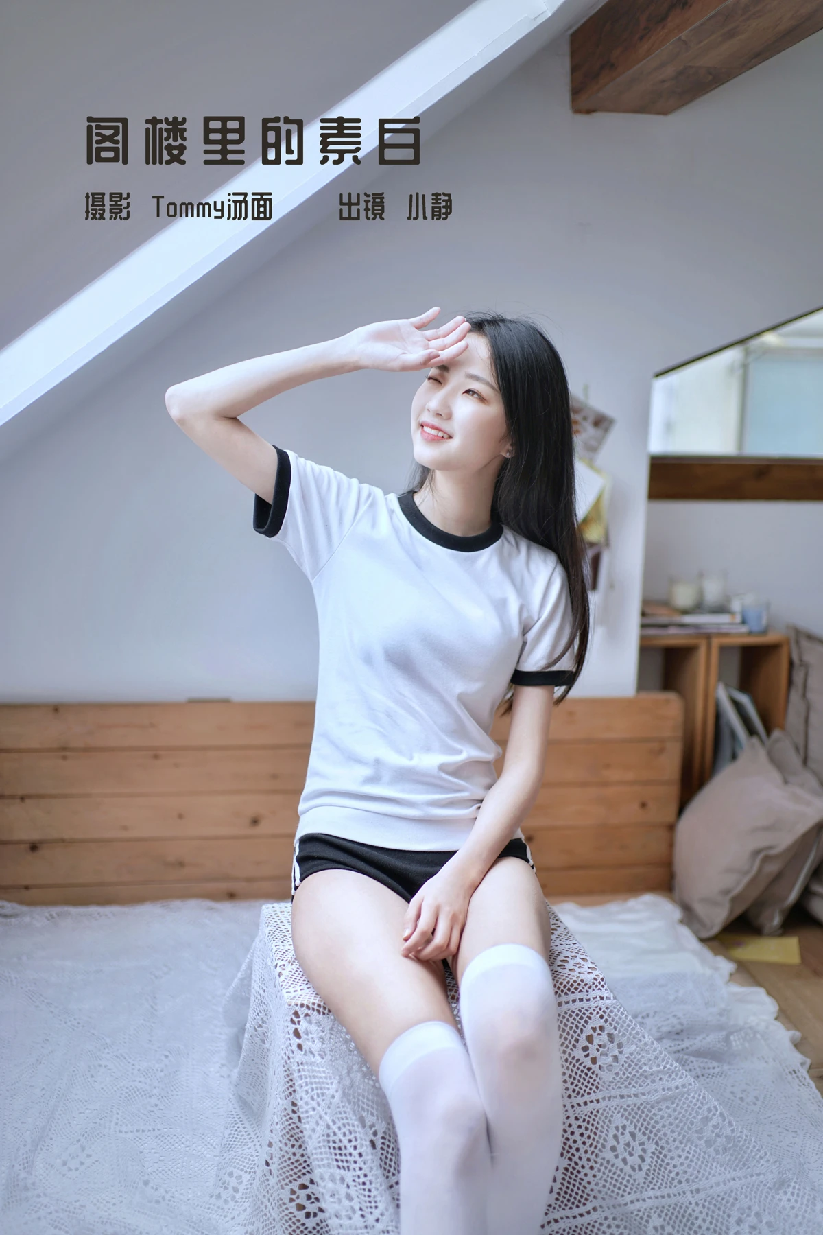 2022.12.29 Vol.2785 – 阁楼里的素白 1