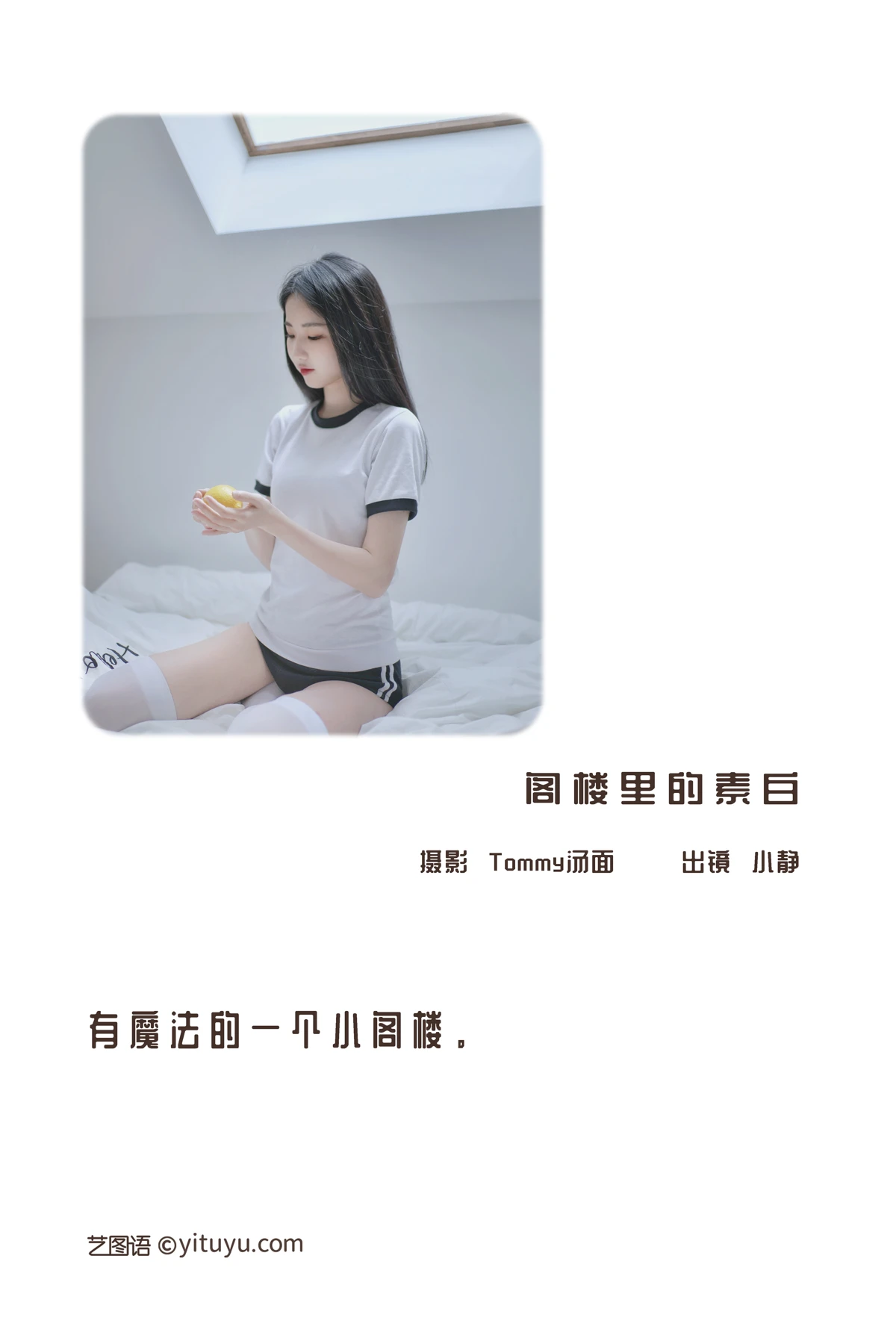 2022.12.29 Vol.2785 – 阁楼里的素白 2