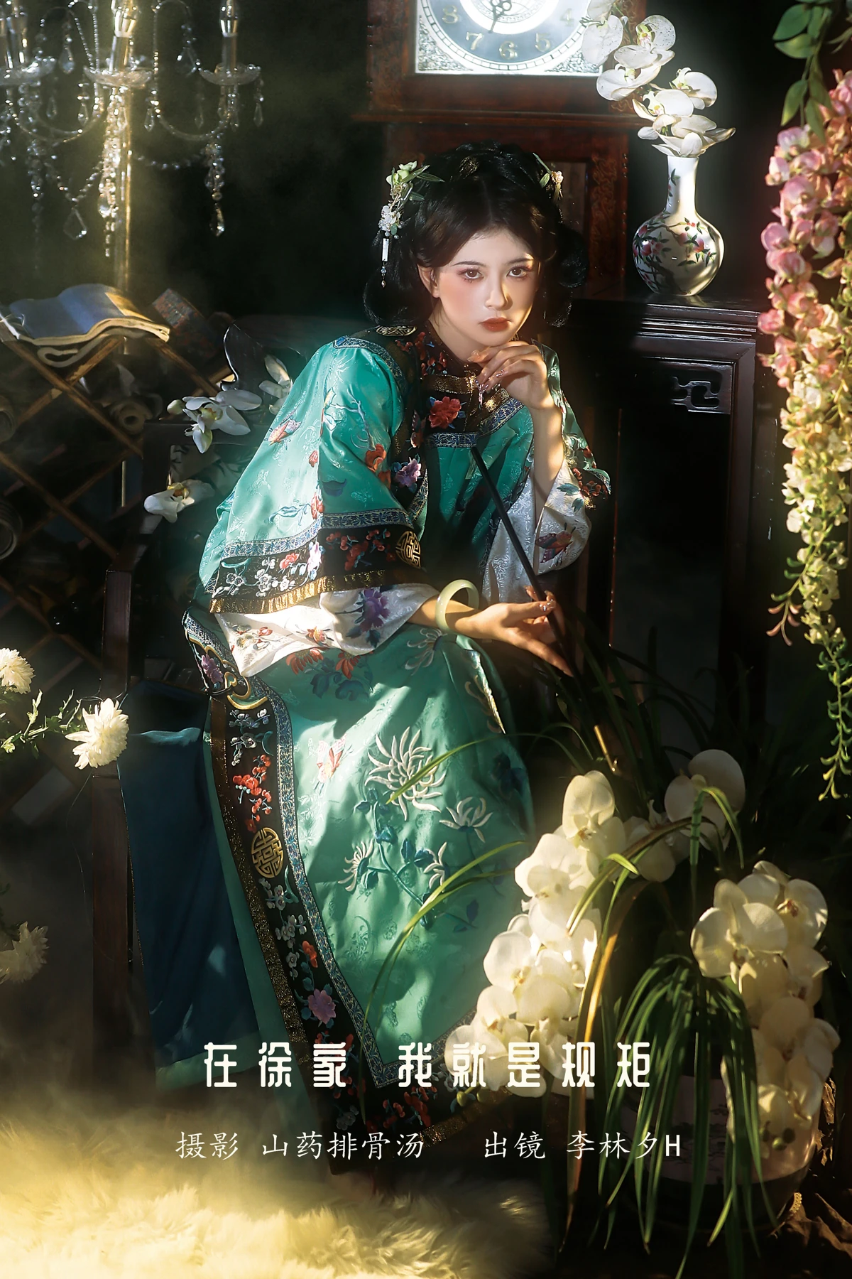2023.01.13 Vol.2910 在徐家，我就是规矩。 1