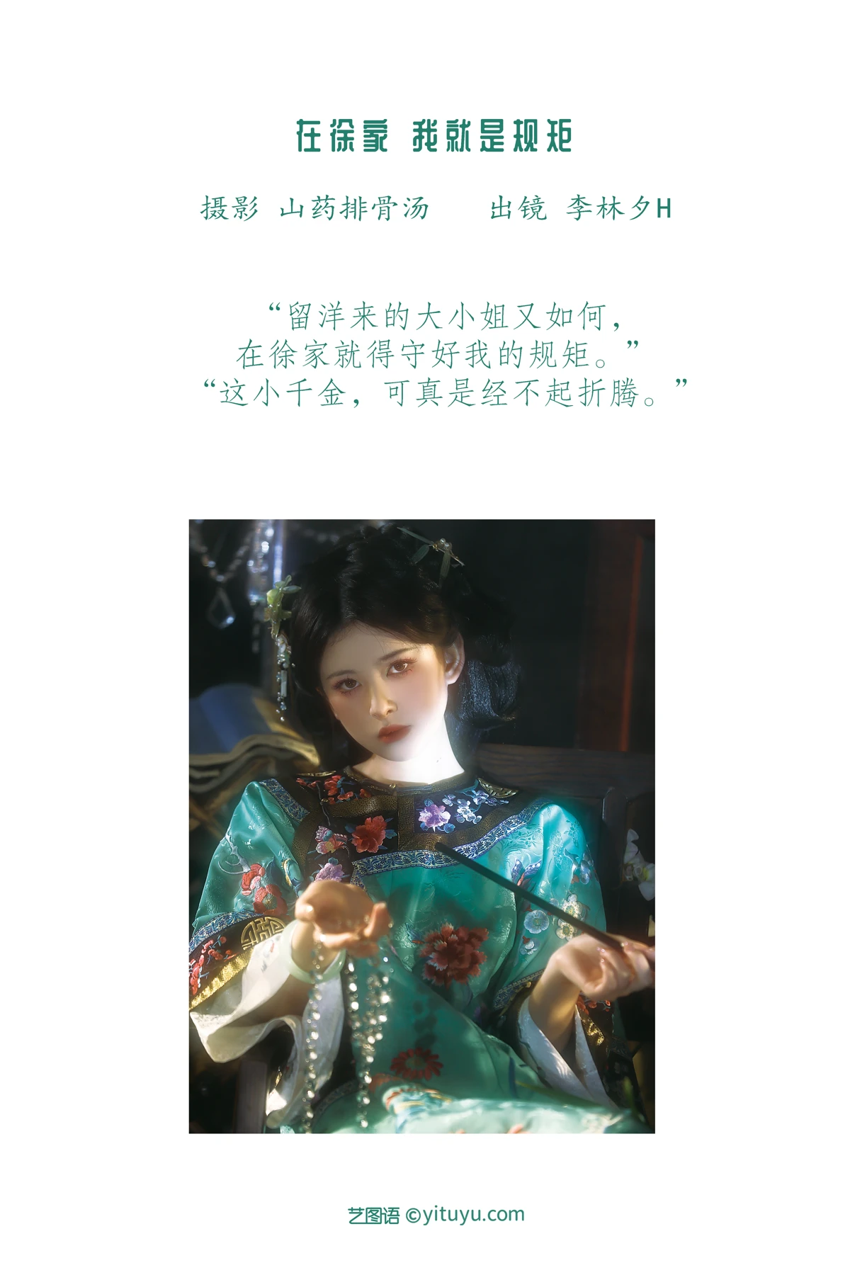 2023.01.13 Vol.2910 在徐家，我就是规矩。 2