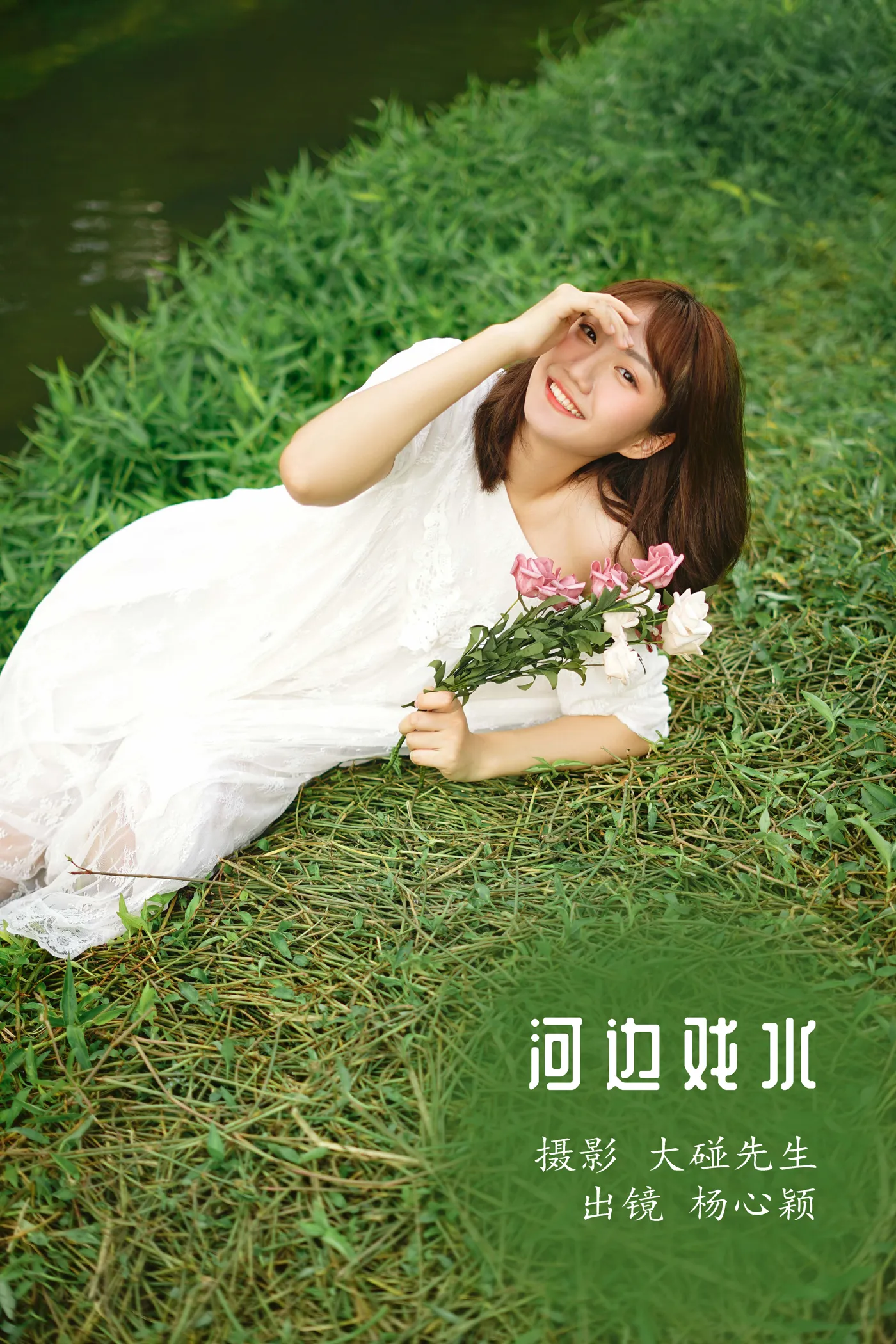 2022.12.01 Vol.2572 – 河边戏水 1