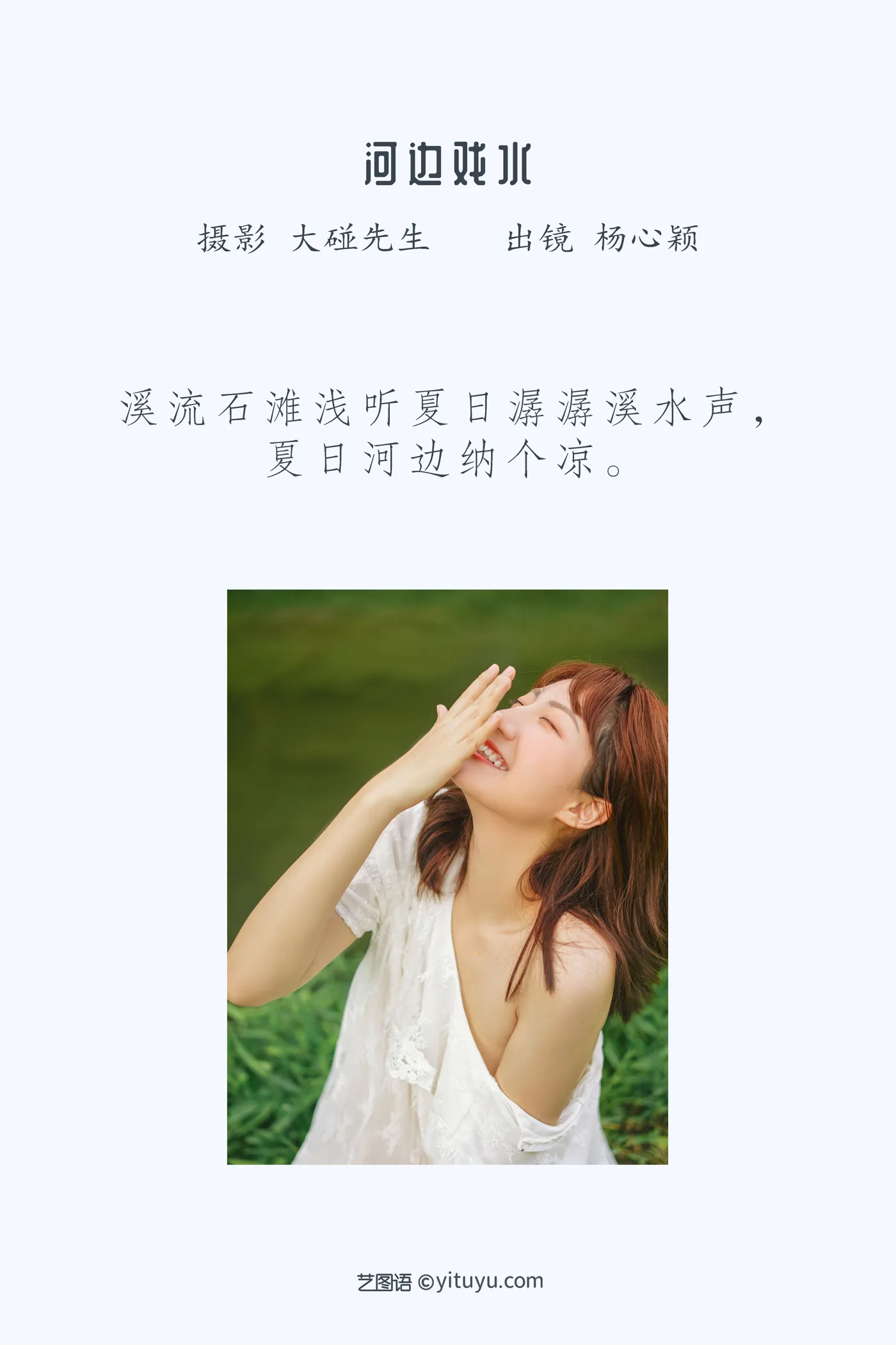 2022.12.01 Vol.2572 – 河边戏水 2