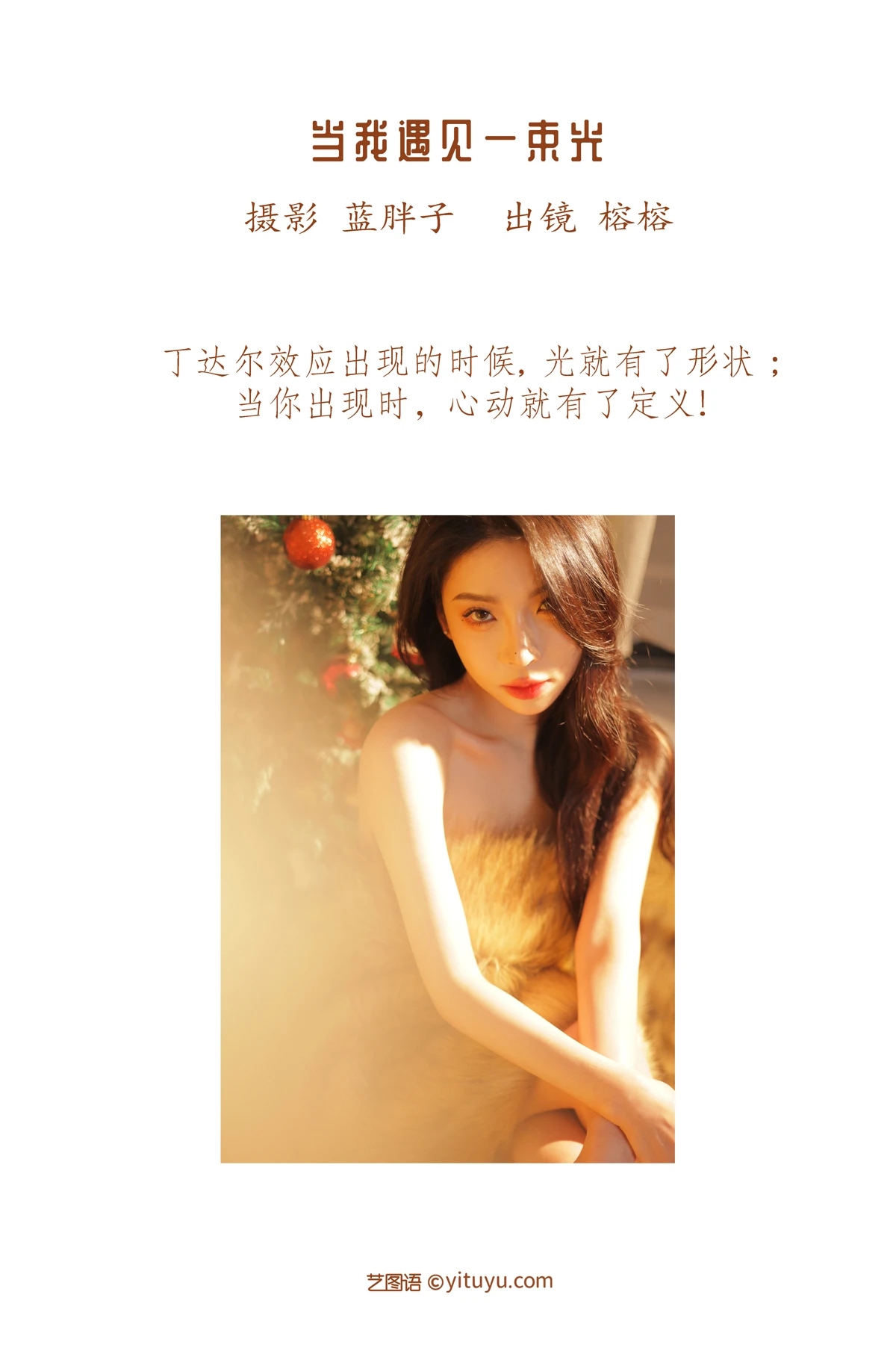 2023.01.11 Vol.2887 当我遇见一束光 2