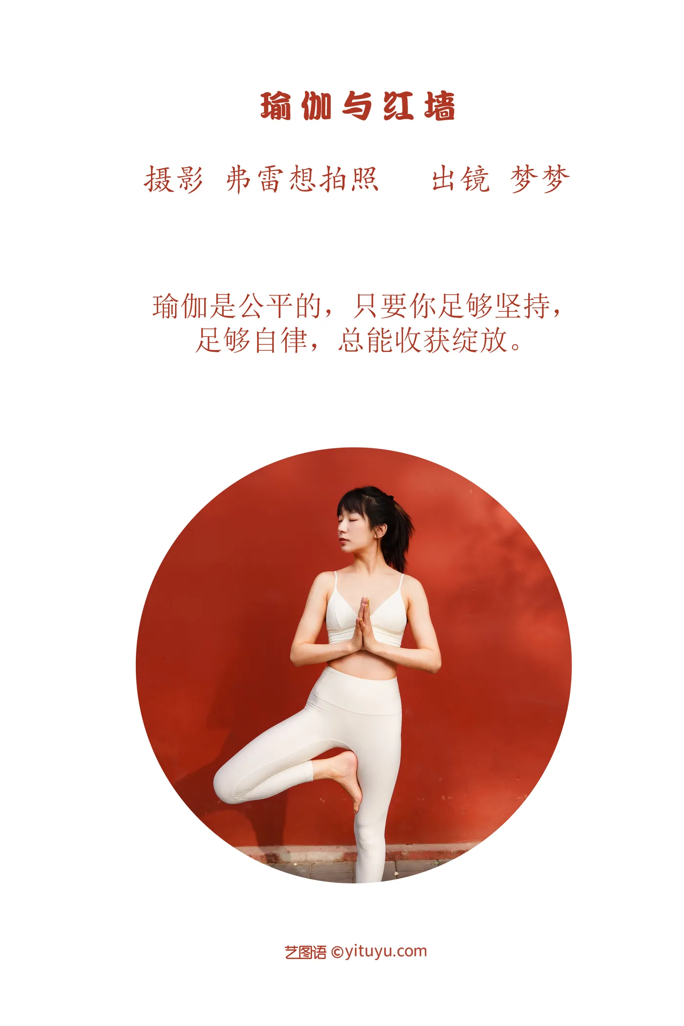 2022.12.01 Vol.2575 – 瑜伽与红墙 2
