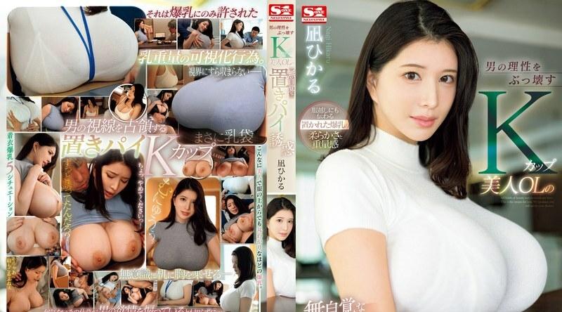 [日韩片] SONE-436 | 凪ひかる | 毁灭男人理性的K罩杯白领美女凪光被无意识的派诱惑 美臀,巨乳,美腿,性感内衣,口交,乳交,内射中出,后入,骑乘,舔穴,OL,御姐