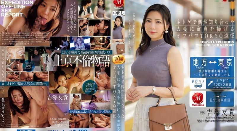 [日韩片] JUR-200 | 吉澤友貴 | ネトゲで偶然知り合った人妻に童貞を捧げるオフパコTOKYO遠征 吉澤友貴 美臀,美乳,情趣内衣,美腿,口交,内射中出,接吻,后入,骑乘,舔舐,特写,人妻