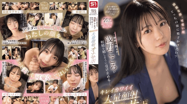 [日韩片] SONE-765 | 浅野こころ | 美颜、萌颜，想射在哪张脸？拥有两张脸的浅野心，爽快地接受射精…美萌巨量颜射自慰支援 - 浅野こころ 美臀,美乳,美腿,双马尾,颜射,口交,内射中出,后入,骑乘,舔穴,自慰,指交,女仆,女教师,OL,美少女