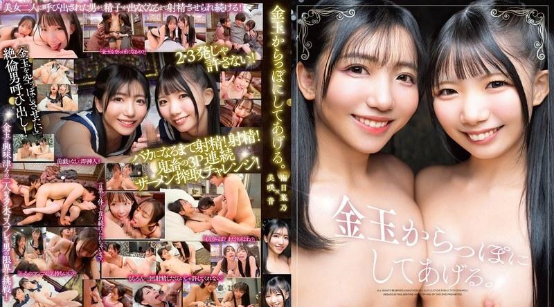 [日韩片] SQTE-679 | 南日菜乃 | 让你精尽人亡。美咲音×南日菜乃 美臀,美乳,美腿,口交,内射中出,群交,接吻,后入,骑乘,舔穴,3P,手交,指交,舔舐,美少女