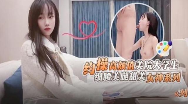 [国产片] 约操高颜值美院大学生细腰美腿甜，还是学生的逼紧致，舒服 美臀,美腿,口交,后入,骑乘,酒店