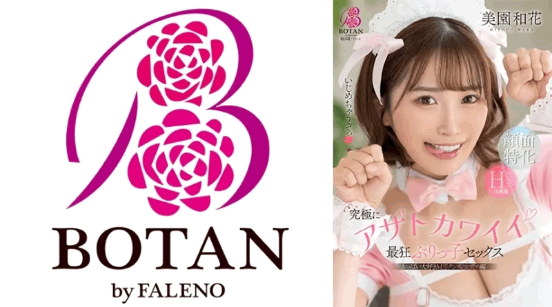 [日韩片] VOTAN-102 | 美園和花 | 终极可爱而疯狂的性爱 丝袜,比基尼,网袜,美乳,性感内衣,短发,口交,乳交,后入,性玩具,调教,JK,女仆,会所,酒店,出租屋,卧室