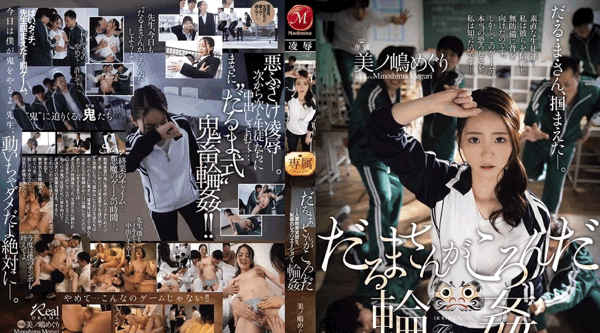 [日韩片] JUR-363 | 美ノ嶋めぐり | 达摩同学群交～妻子女学生老师羞辱再现～蓑岛巡游 - 美ノ嶋めぐり 美臀,美腿,口交,内射中出,群交,后入,骑乘,舔穴,手交,指交,女教师,人妻,教室