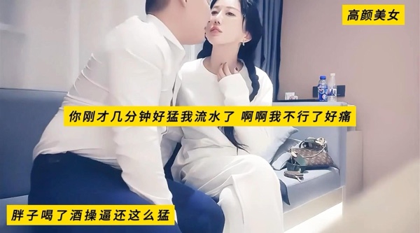 [国产片] 高颜美女，我头晕做不动，你躺着我伺候你，你刚才几分钟好猛我流水了，啊啊我不行了好痛，胖子喝了酒操逼还这么猛，高清1080P无水印原档 美臀,美乳,美腿,潮吹,口交,接吻,后入,骑乘
