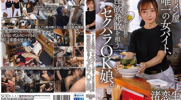 [日韩片] START-244 | 渚恋生 | ラーメン屋唯一の女バイト、汗だくガテン系店員の性欲発散を担うセクハラOK娘。 渚恋生 美臀,美乳,情趣内衣,美腿,口交,内射中出,群交,接吻,后入,骑乘,乱交,舔舐,特写,美少女,厨房