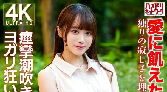 [日韩片] HMDNV-770 | 26岁新婚的年轻妻子渴望爱情，她用真实的性解放自己，以填补孤独的孤独。抽搐潮吹瑜珈疯狂中他妈的！ ！ 苗条,美臀,美乳,美腿,潮吹,口交,内射中出,后入,骑乘,舔穴,手交,指交,人妻,御姐