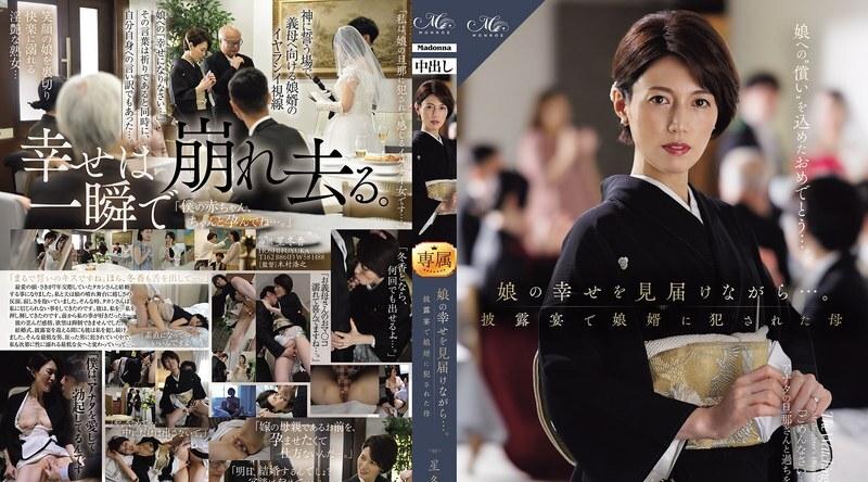 [日韩片] ROE-486 | 星冬香 | 为了守护女儿的幸福……母亲星冬香在婚礼招待会上被女婿强奸。 苗条,美臀,和服,美腿,口交,内射中出,接吻,后入,骑乘,舔穴,手交,指交,强奸轮奸,熟女,人妻