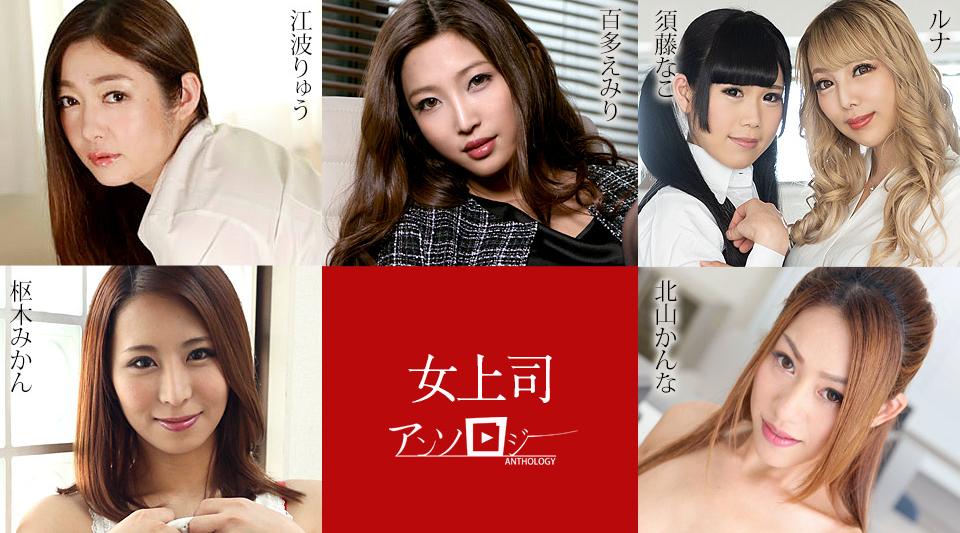 [国产片] 031324-001【无码流出】女老板文集 苗条,美臀,巨乳,美乳,美腿,69,乳交,内射中出,舔穴,自慰,淫语,手交,乱交,痴女,OL