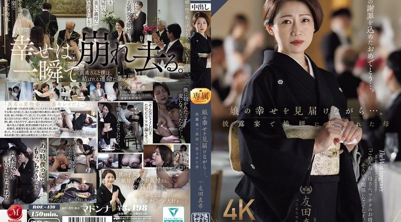 [日韩片] ROE-430 | 友田真希 | 娘の幸せを見届けながら…。披露宴で娘婿に犯●れた母 友田真希 美臀,美乳,情趣内衣,美腿,性感内衣,口交,内射中出,接吻,后入,骑乘,舔舐,特写,熟女,未亡人,人妻