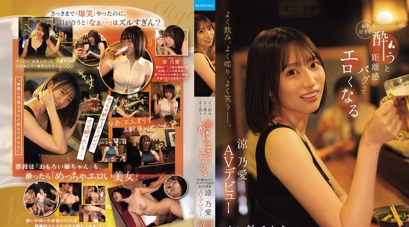 [日韩片] IPZZ-987 | 涼乃愛 | 她酒量惊人，话也很多，笑声也很多。她嗜酒如命，一旦喝醉，就会失去对个人空间的感知，变得性感迷人。这位你最想与之一对一喝酒的女孩，大阪美女铃野爱，即将出道成为AV女优。 - 凉乃爱 情趣内衣,短发,骑乘,口交,后入,舔舐