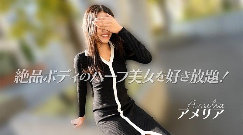[国产片] HEYZO-3740【无码】 你可以随意摆布这位身材完美的日裔混血美女！ ——阿米莉亚 口交,乳交,内射中出,后入,骑乘,性玩具,拘束