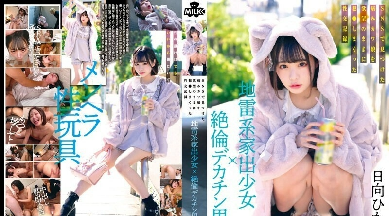 [日韩片] MILK-203 | 日向ひかげ | 离家出走的少女与精力充沛的巨根男 在社交网络上找到的病态可爱女孩被欲望支配的性交记录 日向光 美穴,苗条,美臀,美腿,巨屌,舔穴,骑乘,内射中出,口交,后入,多P群交,3P,痴女,少女