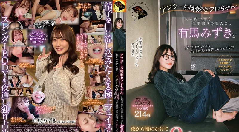 [日韩片] JERA-005 | 有馬みずき | 下班后的甜蜜时光：与丸之内职场美女OL有马水希共度一夜两天的激情缠绵，8次射精直至清晨 美臀,眼镜娘,美乳,美腿,口交,内射中出,接吻,后入,骑乘,舔穴,吞精,手交,指交,OL,御姐,卧室