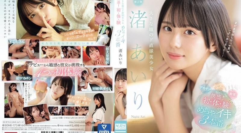 [日韩片] SONE-173 | 渚あいり | 大きな瞳のド直球美少女 渚あいり 快感！初・体・験めちゃイキ3本番 美臀,水手服,美乳,情趣内衣,美腿,制服,颜射,潮吹,口交,内射中出,接吻,后入,骑乘,舔舐,特写,美少女