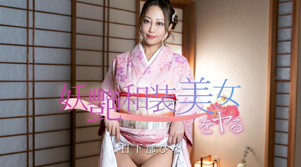 [国产片] 020126-001【无码】 妖艶和装美女をヤる！ 和服,口交,内射中出,后入,骑乘,手交