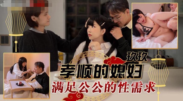 [国产片] 【天美传媒-TMW151】玖玖【孝顺的媳妇满足公公的性需求】高清1080P原版首发【TMW151】 美臀,美乳,美腿,口交,后入,骑乘,人妻