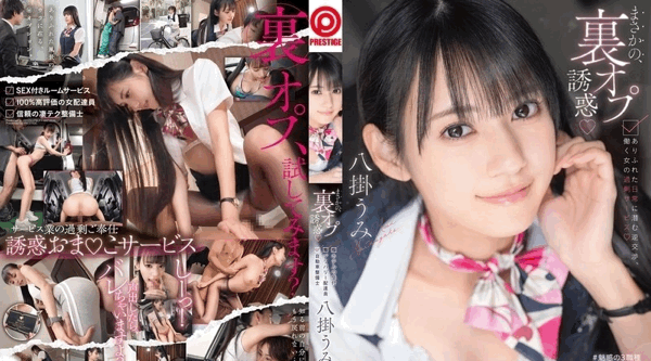 [日韩片] ABF-231 | 八掛うみ | 意想不到的隐藏选项诱惑：隐藏在日常生活中的逆向谈判、职场女性的过度服务八掛うみ 丝袜,美臀,迷你裙,美乳,美腿,口交,内射中出,后入,骑乘,舔穴,吞精,手交,指交,按摩,痴女,美少女,酒店,汽车
