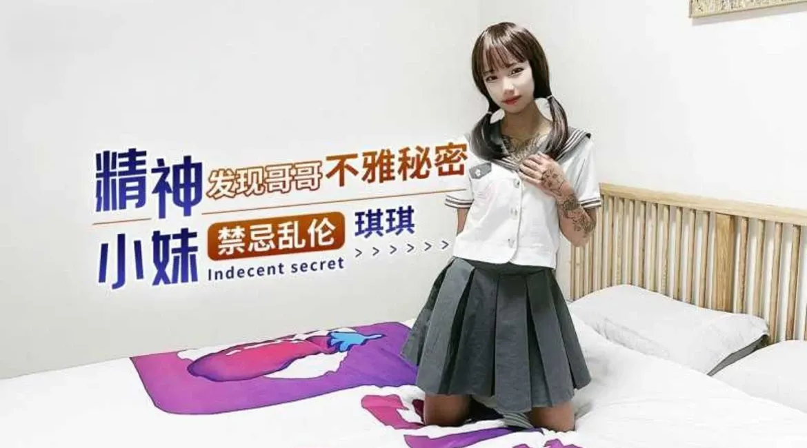 精神小妹发现哥哥不雅秘密
