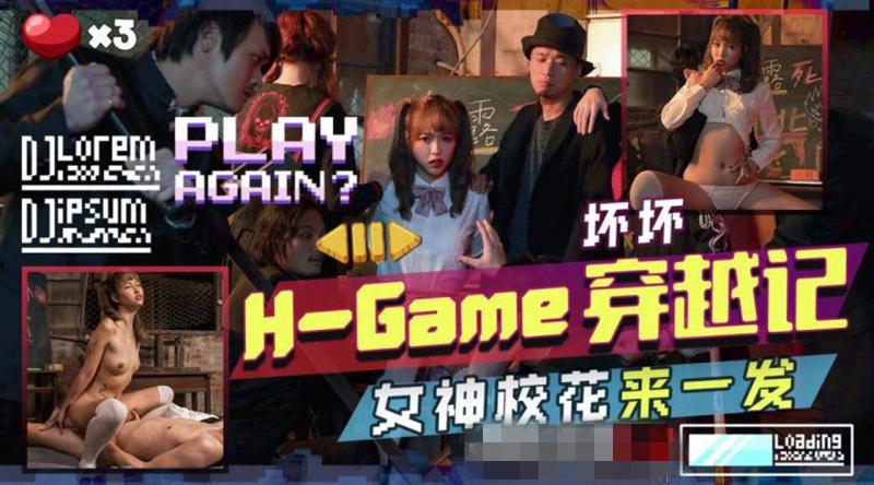 [国产片] 【天美传媒-TMW142】坏坏【H-Game穿越记女神校花来一发】高清1080P原版首发【TMW142】 美臀,美乳,美腿,口交,后入,骑乘,美少女