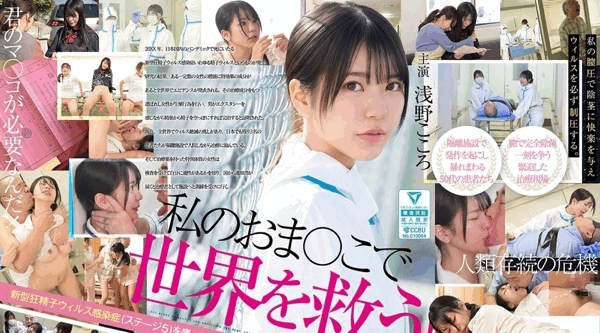 [日韩片] SONE-819 | 浅野こころ | 用我的阴部拯救世界吧！我的阴道分泌物被政府认定为治疗感染精子病毒的性瘾男性的灵丹妙药，所以我每天都在努力用激烈的性爱疗法消灭它。浅野心 - 浅野こころ 美臀,美乳,美腿,口交,内射中出,后入,骑乘,舔穴,性玩具,自慰,3P,手交,指交,医生护士,美少女,医院