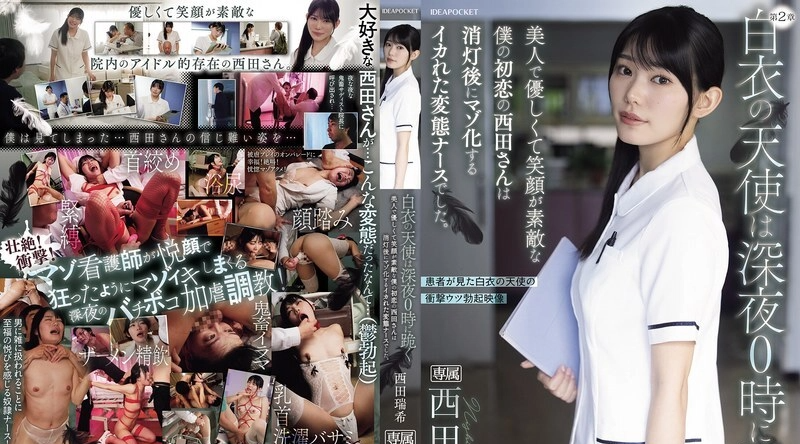 [日韩片] IPZZ-957 | 西田瑞希 | 白衣天使在午夜下跪。我的初恋，西田小姐，美丽、善良、笑容甜美，竟然是个疯狂、变态的护士，熄灯后还变成了受虐狂。西田瑞希 美穴,护士,美臀,美腿,美乳,吞精,手交,骑乘,内射中出,口交,接吻,后入,舔舐,捆绑,痴女,御姐