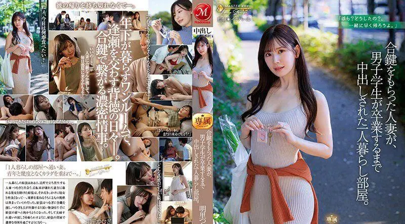 [日韩片] JUQ-541 一名已婚妇女收到了一把重复的钥匙，她独自住在一个房间里，一名男学生在毕业前一直被体内射精。䌷明里 - 明里䌷 苗条,美腿美脚,美臀,熟女,美腿,口交,内射中出,出轨,人妻主妇