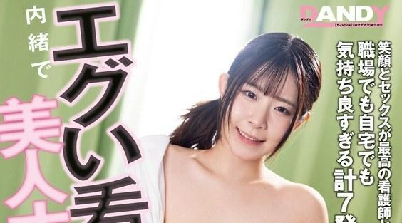 [日韩片] DANDY-940 | 把暗中对我进行严格护理的美女护士请到我的房间，直接干了她，结果她竟然是一遍遍索要的荡妇VOL.2 苗条,美臀,美乳,美腿,口交,内射中出,后入,骑乘,舔穴,指交,医生护士,美少女,卧室