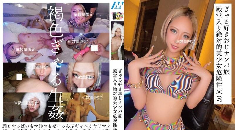 [日韩片] HONB-457 | 爱慕女孩的大叔搭讪之旅名人堂绝对美女危险性交07 美臀,美乳,美腿,口交,内射中出,后入,骑乘,舔穴,手交,指交,痴女,辣妹,碧池,酒店