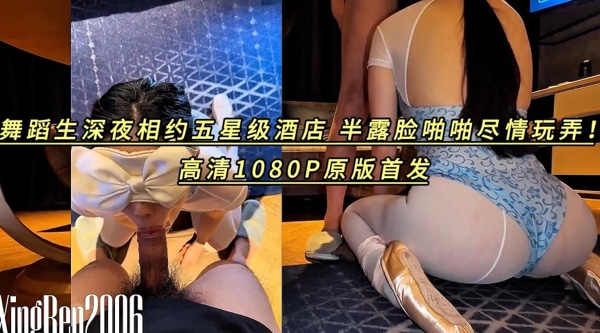 [国产片] 推特女神【小杏仁】土豪哥私人定制，舞蹈生深夜相约五星级酒店，半露脸啪啪尽情玩弄！高清1080P原版首发 丝袜,美臀,美乳,美腿,性感内衣,口交,后入,骑乘,调教,美少女