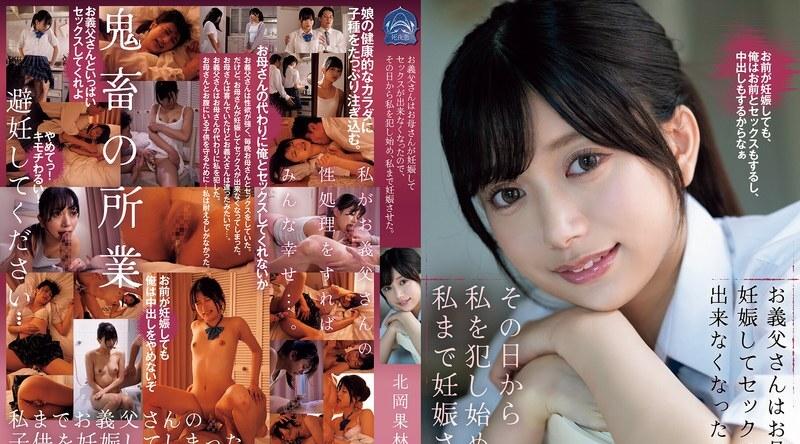 [日韩片] SAME-149 | 北冈果林 | 因为我的母亲怀孕了，我的继父不能再与她发生性关系，所以从那天起他就开始强奸我，最后也让我怀孕了。 北冈花琳 - 北冈果林 美臀,美乳,美腿,口交,内射中出,后入,骑乘,舔穴,手交,指交,怀孕,强奸轮奸,家庭乱伦,美少女,卧室