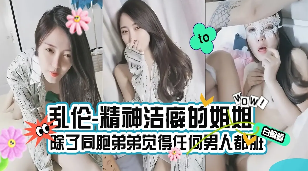 精神洁癖姐姐，除了同胞弟弟 觉得任何男人都脏