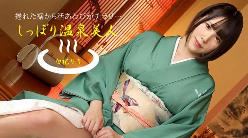 [国产片] 050621_001【无码流出】 温泉美女白见莉莉 苗条,巨乳,和服,口交,乳交,内射中出,舔穴