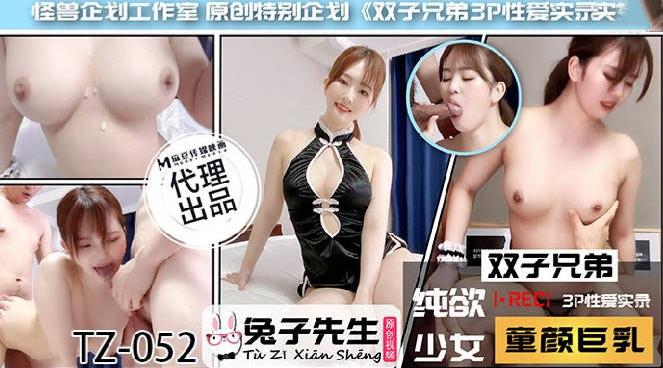 [国产片] TZ-052 双子兄弟之3P性爱实录 美臀,美乳,美腿,口交,后入,骑乘