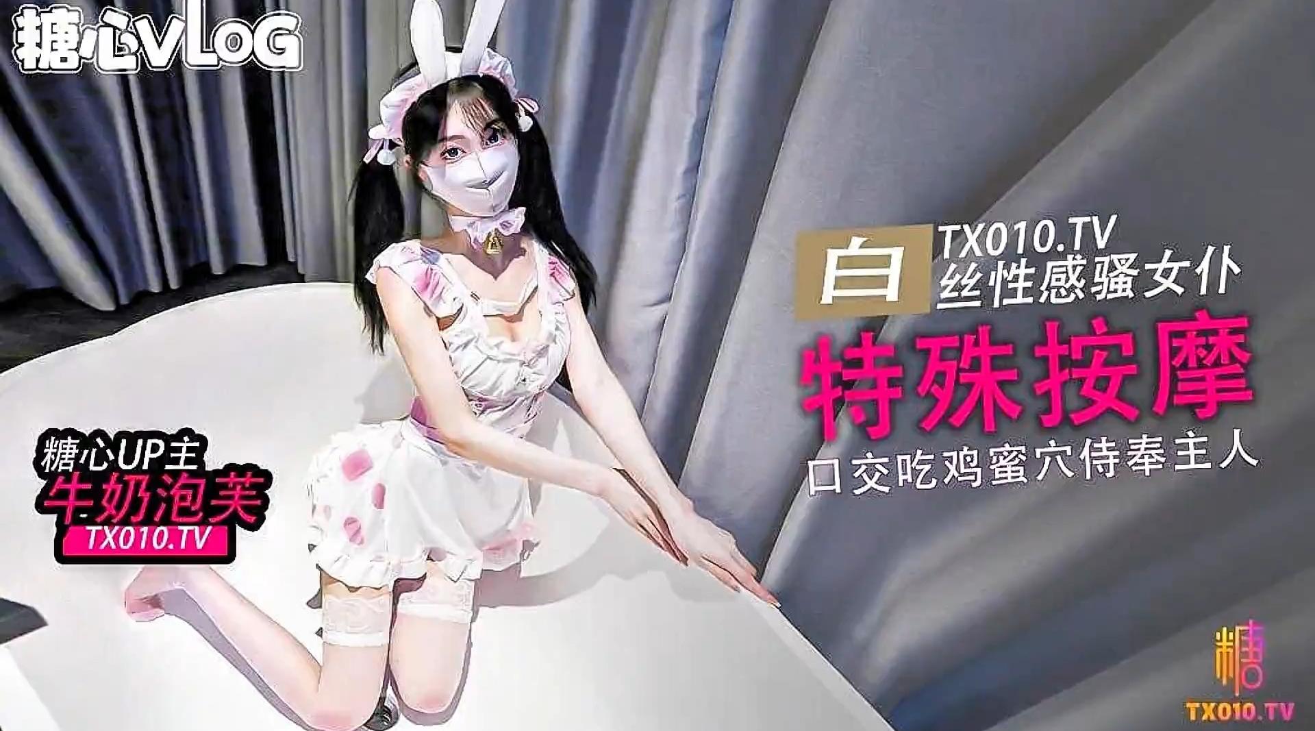 [国产片] 【糖心up主】白丝小母狗【牛奶泡芙-唐可可】《特殊按摩》白丝女仆的特殊按摩 口交吃鸡巴后蜜穴塞满按摩！高清1080P原版无水印 美臀,美乳,美腿,口交,后入,骑乘