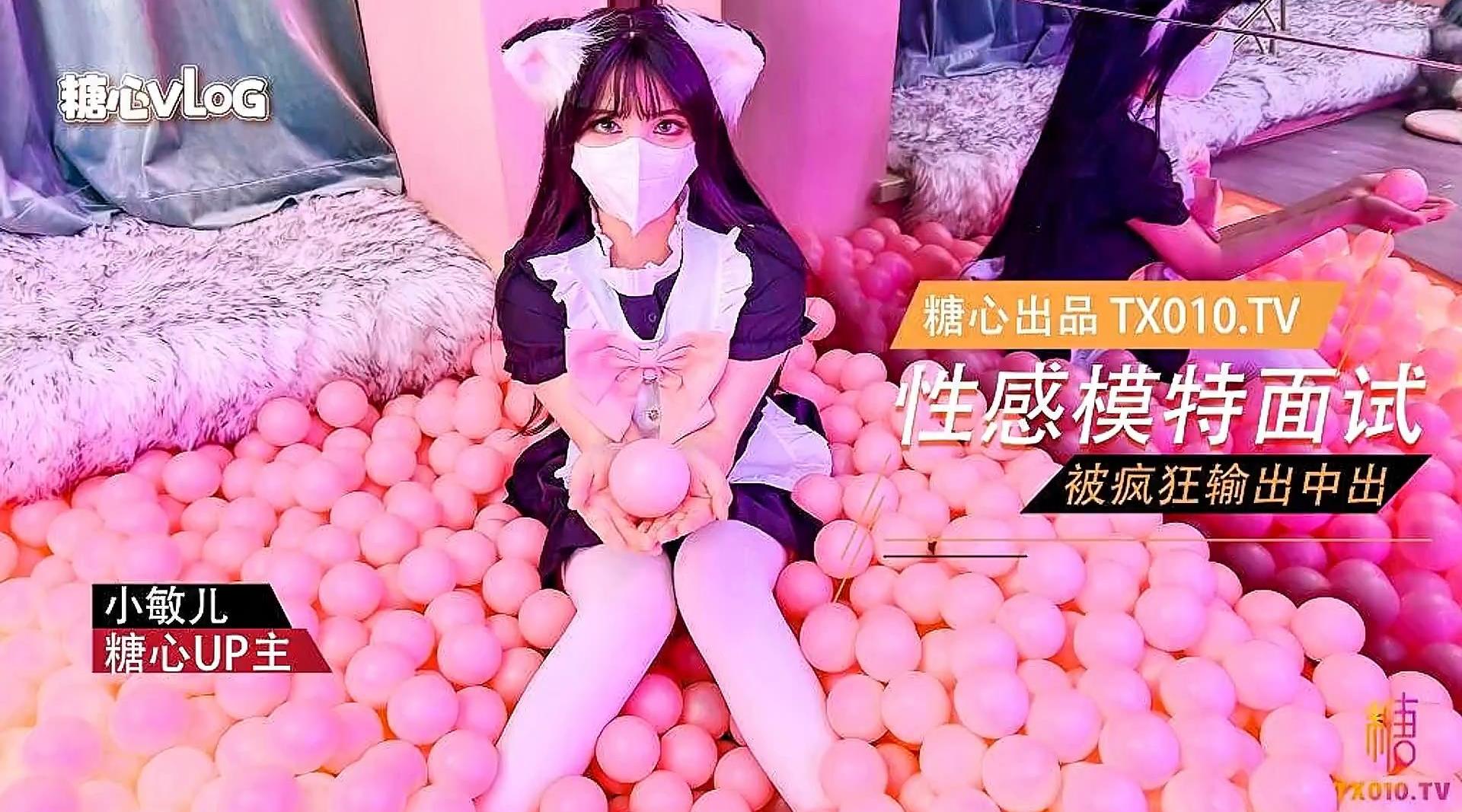 [国产片] 【糖心vlog】性感模特面试 可爱猫耳女仆被疯狂输出【小敏儿】 美臀,美乳,美腿,口交,后入,骑乘