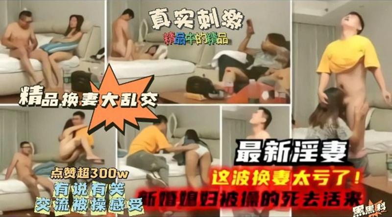 [国产片] NTR淫妻,真实换妻大乱交,有说有笑交流换妻经验,感觉这波换妻太亏了,新婚妻子被别人操的嗷嗷叫 - 无套内射视频 苗条,美脚,美臀,美腿,口交,内射中出,群交,口爆,后入,NTR
