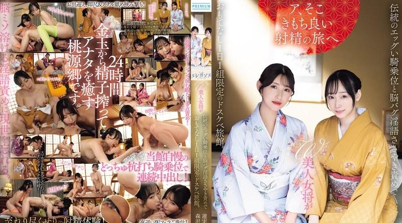 [日韩片] PRED-848 | 蓮実クレア | 这家变态旅馆每天只接待一组客人，两位美艳的女老板提供传统的、略带挑逗意味的“女牛仔式”性爱姿势，以及令人神魂颠倒的低语折磨。 美臀,美乳,美腿,口交,内射中出,群交,接吻,后入,骑乘,舔穴,3P,手交,指交,后宫,痴女