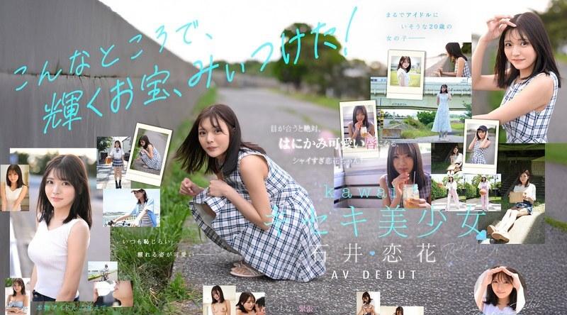 [日韩片] CAWD-902 | 石井恋花 | 似曾相识却又独一无二。奇迹美少女 石井恋花 AV出道 苗条,美臀,美腿,制服,口交,内射中出,后入,骑乘,舔穴,3P,手交,指交,出道作,美少女