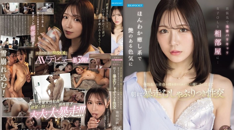 [日韩片] IPZZ-899 | 篠崎沙帆 | 出差期间，我和一位事业有成的高级女白领共住一间房……她温柔体贴的气质和诱人的性感，让我这个勃起的处女欣然接受，我们尽情享受著狂野激情的性爱，直到天亮。 ——筱崎沙保 - 筱崎沙帆 同事,苗条,美腿,口交,后入,舔舐,御姐
