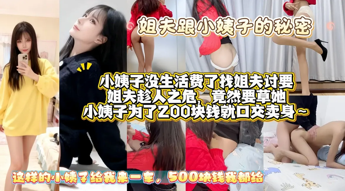 姐夫没给钱小姨子自立 饭后跟踪出租屋 监控拍下她200块口交卖身